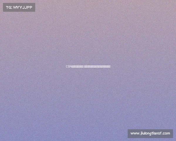 CBA颁奖典礼盛况空前 聚焦年度最佳球员与荣誉奖项的荣耀时刻